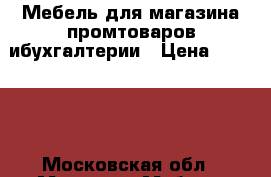 Мебель для магазина промтоваров ибухгалтерии › Цена ­ 80 000 - Московская обл., Москва г. Мебель, интерьер » Офисная мебель   . Московская обл.